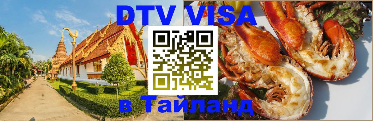 Оформить DTV визу в Тайланд 