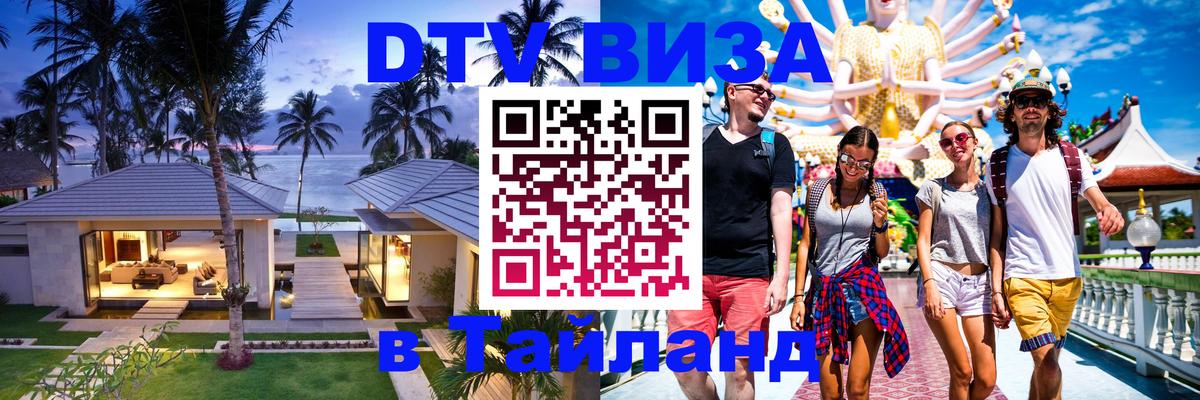 DTV Visa Thailand — прайс и условия, виза без дополнительных документов - 04.10.2025 