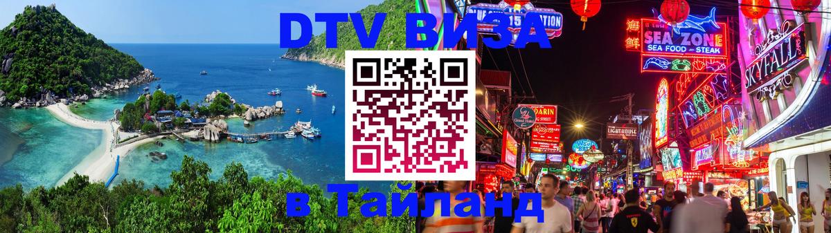 Цены на DTV визу в Таиланд — пакеты услуг, достаточно даже паспорта - 18.11.2025 