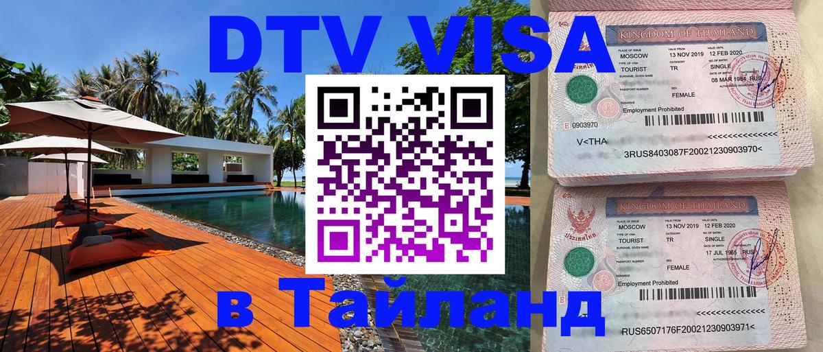 ДТВ VISA Тайланд для фрилансеров 